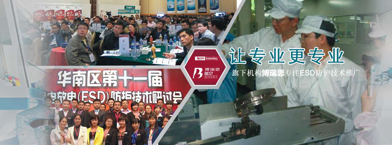 旗下公司博瑞思專注防靜電技術(shù)培訓(xùn)和推廣