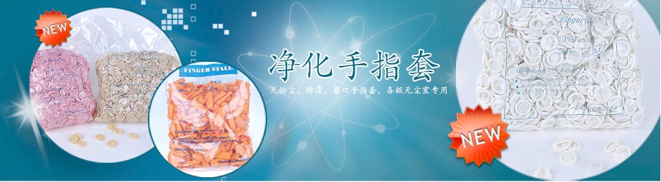 各級(jí)無(wú)塵室專用防靜電手指套