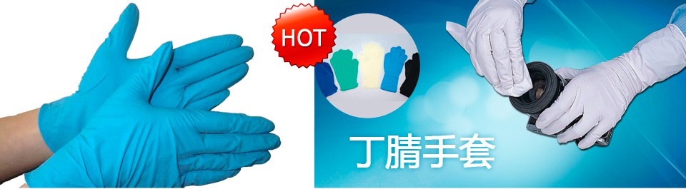 行業(yè)熱銷凈化手套之丁腈手套