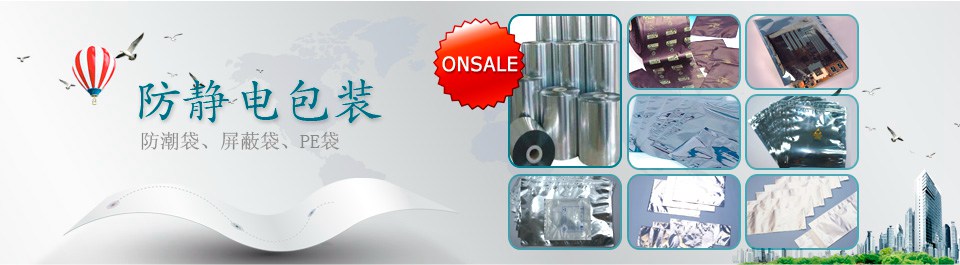 專業(yè)提供各類防靜電包裝袋